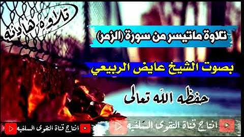 تلاوة جميلة ورائعة للشيخ عايض الربيعي