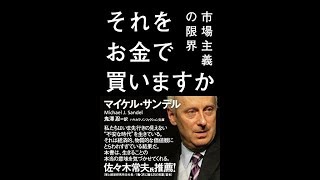 【紹介】それをお金で買いますか ハヤカワ・ノンフィクション文庫 （マイケル・サンデル,鬼澤 忍）