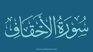 سورة الأحقاف - بصوت الشيخ / وديع اليمني . ( كاملة , بدون اعلانات )