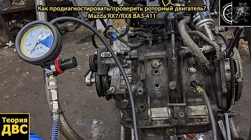 Как продиагностировать/проверить роторный двигатель? Mazda RX7/RX8 ВАЗ-411