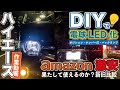 （200系ハイエースDIY）アマゾン激安LEDを付けてみたよ!!