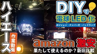 （200系ハイエースDIY）アマゾン激安LEDを付けてみたよ!!