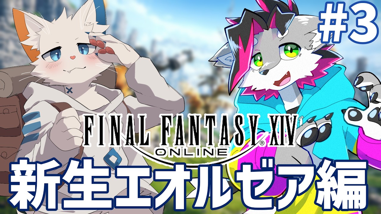 Twitchアーカイブ【FF14】新生エオルゼア編 #3 w/旅猫シロ【戯画之川がすけ】