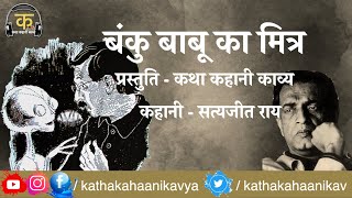 Satyajit Ray - Banku Babu Ka Mitr : Bankubabut Bandhu (Audio book 2021)