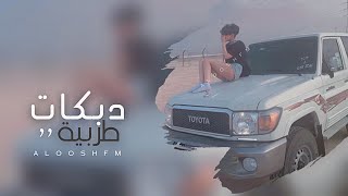 دبكات مطلوبه 2023 - ابو السمرا وبسمارو يمه مولع قلبي بنارو.