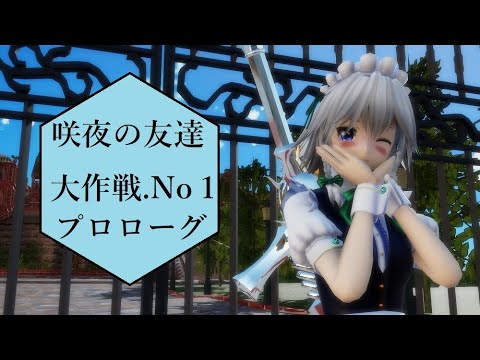 【東方ММD】咲夜の友達大作戦.No1プロローグ