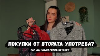 видео: Дрехи от ВТОРАТА УПОТРЕБА: как да си нимираме ЕВТИНИ находки? ► част #1 картинка: Дрехи от ВТОРАТА УПОТРЕБА: как да си нимираме ЕВТИНИ находки? ► част #1