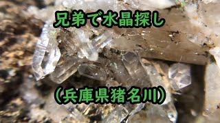 鉱物採集「兄弟で水晶探し兵庫県猪名川」