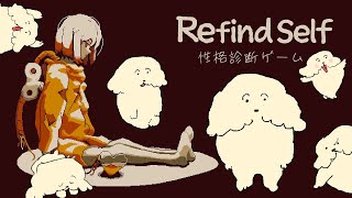 【Refind Self: 性格診断ゲーム】この世界と自分の性格を知る…？【Vtuber #ぽた犬】