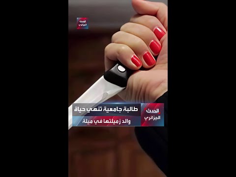 طالبة جامعية تنهي حياة والد زميلتها في ميلة
