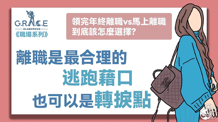 《職場系列》離職是最合理的逃跑藉口 也可以是轉捩點 - 天天要聞