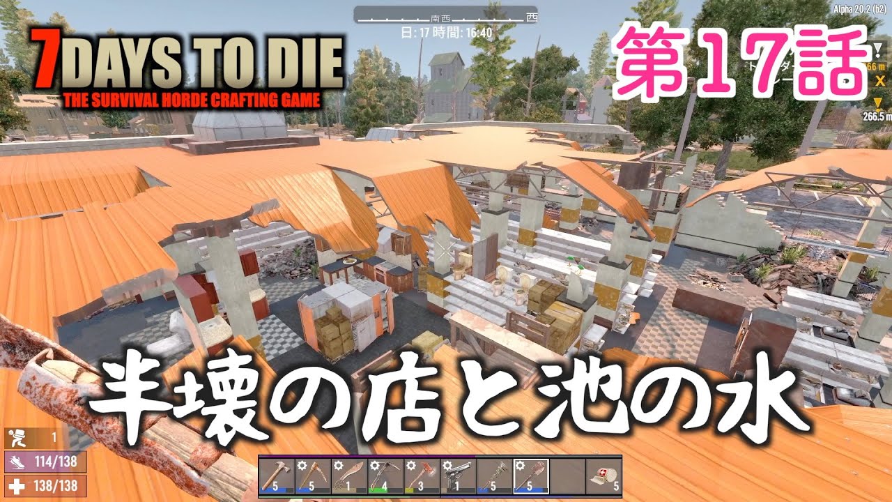 7dtd New Update 7Days to Die #17 半壊の店探索と池の水汲んで撒いてくんでーまいてー【α20・7dtd・セブンデイズトゥダイ実況】