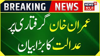 Imran Khan Arrest Update: عمران خان کی گرفتاری پر عدالت کا بڑا بیان | Pakistan | News18 Urdu