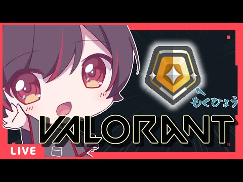 輝きたい・・・！！【VALORANT】[Vtuber]