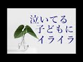 泣いてる子どもにイライラするのはずっと「あなた」が泣きたかったから