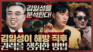 김일성이 해방 직후 북한에서 권력을 잡을 수 있었던 이유 : 김일성 분석 1부 feat. 박유성