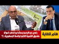 رامي عبدالرحمن يفتح ملفات الفساد وإلى أين تذهب أموال صندوق التنمية التابع لرئاسة الجمهورية شاهد 