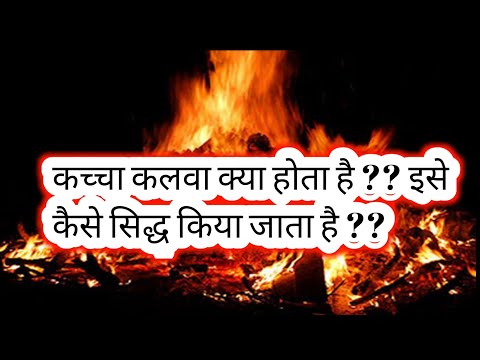 वीडियो: कलबे का मतलब क्या होता है?