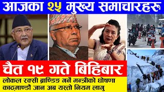 News  आज १९ गतेका मुख्य समाचार | काठ्माण्डाै जान यस्ताे नियम, लाेकल रक्सी मन्त्रीले ब्राण्डिङ गर्ने