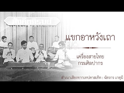 แขกอาหวังเถา : เครื่องสายไทย กรมศิลปากร