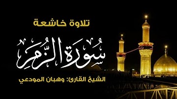 تلاوة خاشعة بالحنجرة اليمنية | آيات من سورة الزمر | الشيخ وهبان المودعي