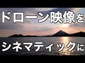 【初心者必見】ドローンの映像を素早くシネマティックにするコツ〜設定・撮影・編集方法を解説！