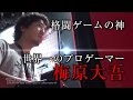 梅原大吾本人が出演！  「電波実況」のあの人も登場！コミックス『ウメハラ　FIGHTING GAMES②』