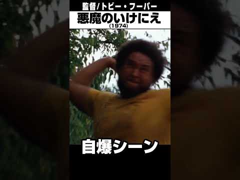 「悪魔のいけにえ（1974)」自爆シーン #shorts #movie #映画 #洋画 #TheTexasChainsawMassacre #1974