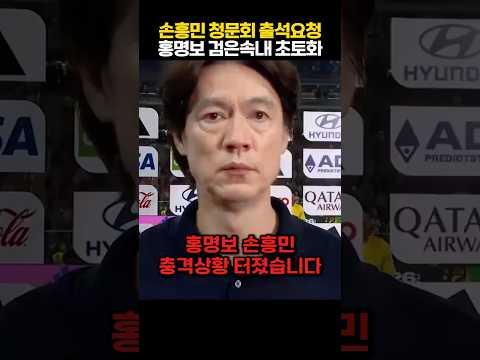 "손흥민 홍명보 청문회 출석비상" 국내 복귀 앞두고 연봉 몰수 위기 처하자 역대급 추악한 꼼수 폭로 ㄷㄷ thumbnail
