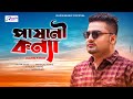    pashani konna  bangla new song 2021  razib khan  razib music official   