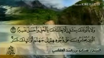 سورة الفرقان - من آية ( ٣٣ ) إلى آية ( ٤٣ ) - للقارئ : مشاري بن راشد العفاسي .