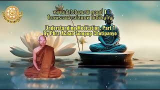 ความเข้าใจในสมาธิ ตอนที่ 1 Understanding Meditation, Part 1  โดยพระอาจารย์สมภพ โชติปัญโญ