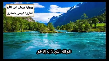 تلاوة برواية ورش عن نافع - القارئ: عيسى جعفري