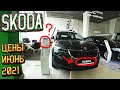 АВТОСАЛОН SKODA ЦЕНЫ ИЮНЬ 2021