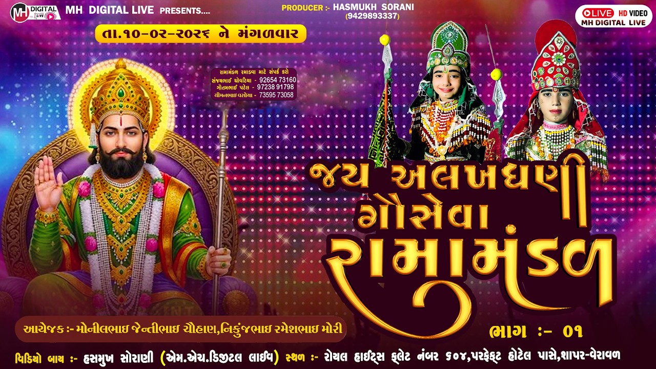 🔴Live જય અલખધણી ગૌ સેવા રામામંડળ || RAMAMANDAL || શાપર-વેરાવળ || 10-02-2026 || #mh_digital_live