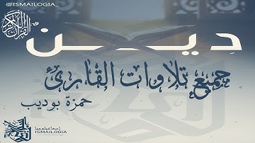 ساعتين  جميع تلاوات القارئ حمزة بوديب / قرآن بصوت حمزة بوديب