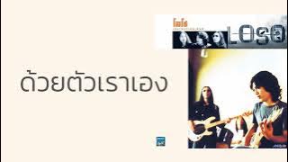 โลโซ - ด้วยตัวเราเอง  (พ.ศ.2541)