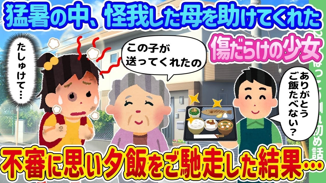 猛暑で母を救った傷だらけの少女に夕飯を出したら…隠された真実に涙