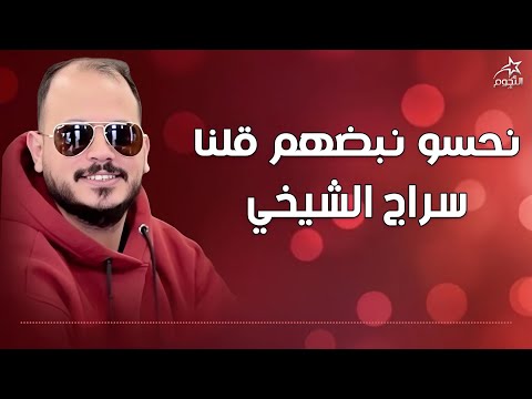 سراج الشيخي نحسو نبضهم قلنا   