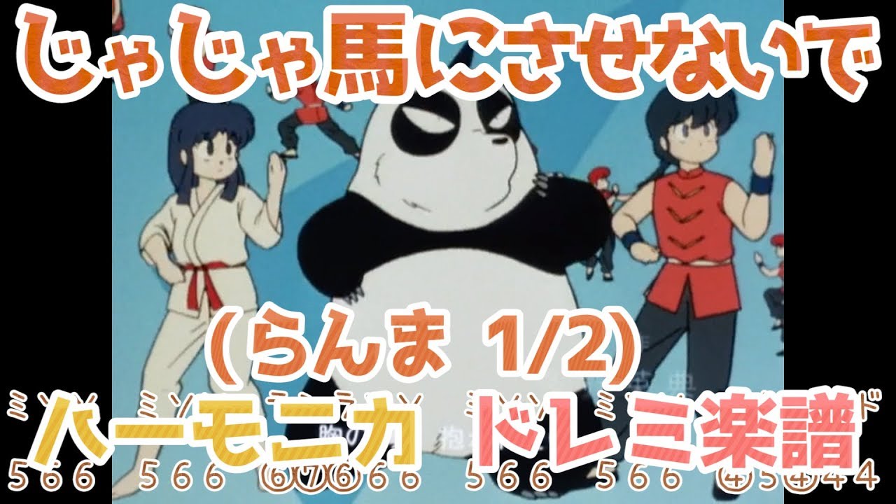 らんま 1/2「じゃじゃ馬にさせないで」 ハーモニカ（ブルースハープ