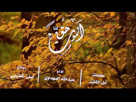 الم وت ح ق جدتي كلمات امل الشقير اداء عبدالله المهداوي مونتاج ليلى العتيبي
