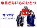 【カラオケ《off vocal》】B&#39;z「ゆるぎないものひとつ」