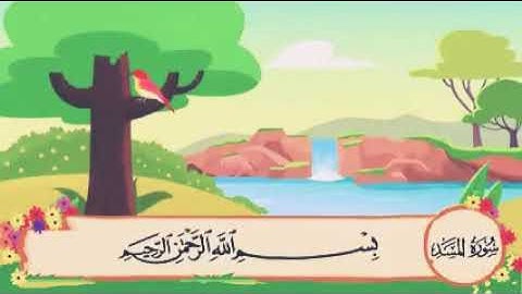 سورة المسد مكرره 3 مرات الشيخ المنشاوي المصحف المعلم