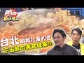 食尚玩家瘋狂總部【台北】解救社畜！下班族的美食提案 致敬哈哈台 20200430 (完整版) 梁赫群.張文綺.夢多