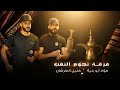 جديد دحية طرب 2026 فؤاد ابو بنية خليل الطرشان