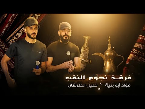  جديد #دحية ♪ طرب 2026 || فؤاد ابو بنية - خليل الطرشان