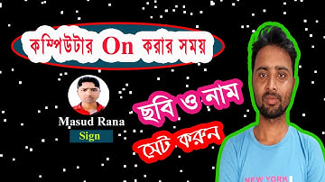 how to change username and set password in windows 07 | pc on korar somoy photo add korun | bangla