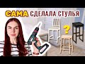 СДЕЛАЛА СТУЛЬЯ С НУЛЯ И КРУТО СЭКОНОМИЛА🔥