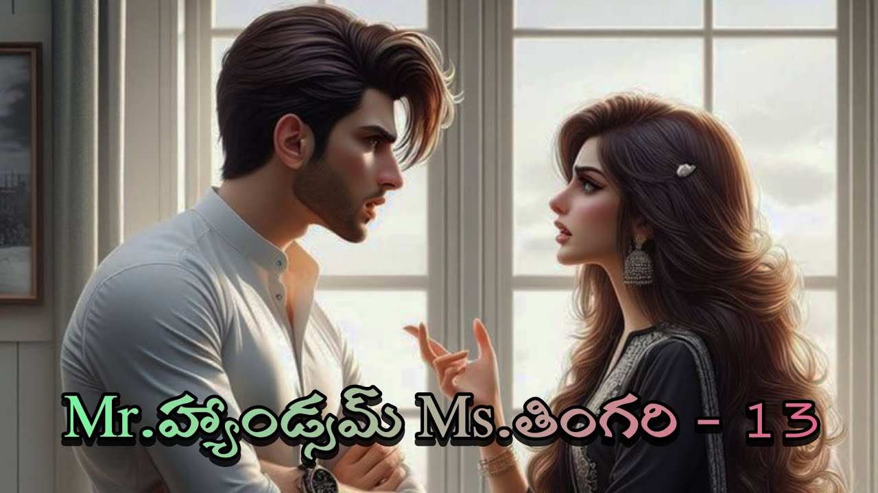 Mr.హ్యాండ్సమ్ Ms.తింగరి - 13 | చిలిపి అల్లర్లతో కొట్టుకునే ఒక ప్రేమజంట గాథ | Audio story ‘FM’