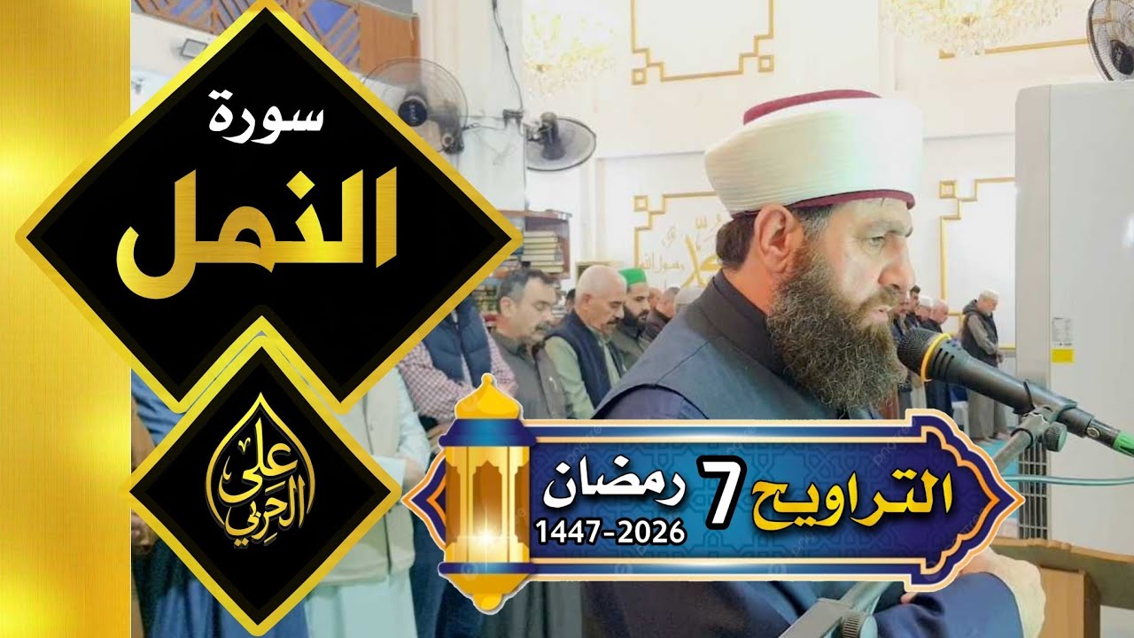 صلاة  التراويح  ٧  رمضان  ١٤٤٧ھ  بأمامة الشيخ الدكتور علي الحربي  سورة النمل 